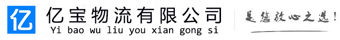 遂昌亿宝物流运输公司